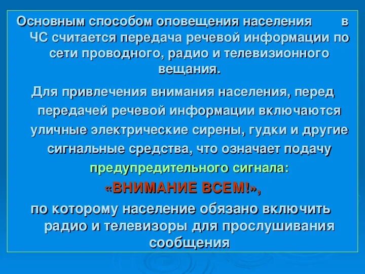 Оповещение это ОБЖ. Оповещение и информирование населения об опасностях возникающих в ЧС. Порядок оповещения населения о ЧС. Оповещение при ЧС. Реферат оповещение