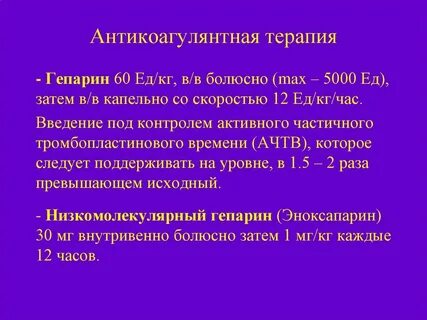 Антикоагулянтная терапия