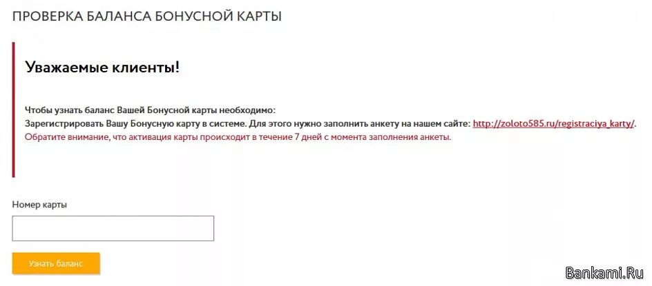 Проверка баланса бонусной карты. Бонусная карта проверить. Проверить бонусы на карте. Бонусная карта Золотая Русь. Личный кабинет 585 золотой по номеру телефона