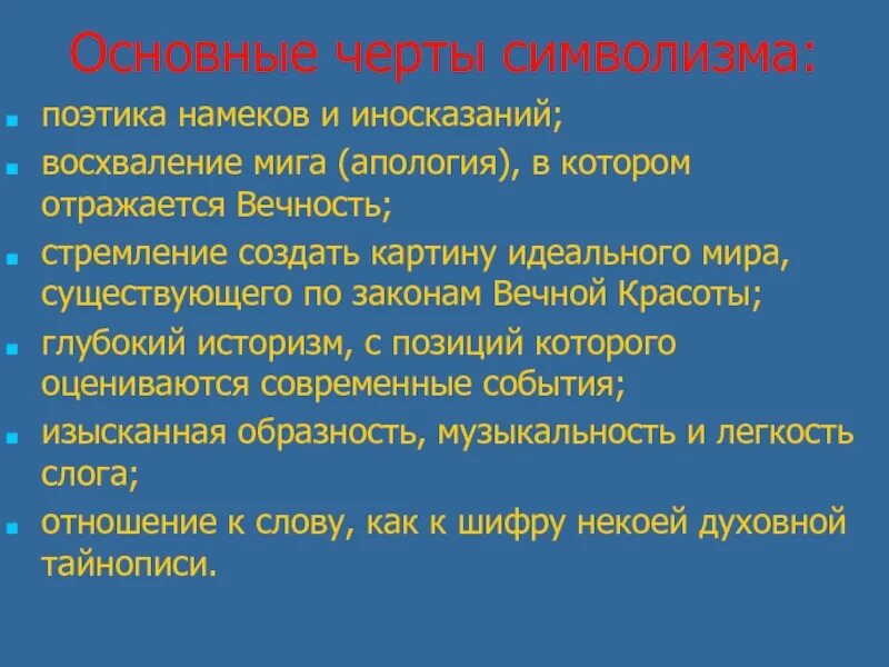 Символизм характеристика. Основные черты символизма в литературе. Символизм особенности направления. Оснынн четты чтмволизма. Особенности символизма.