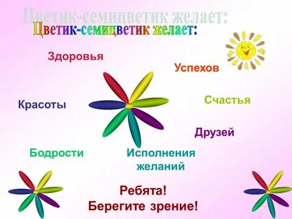 Желания семицветик
