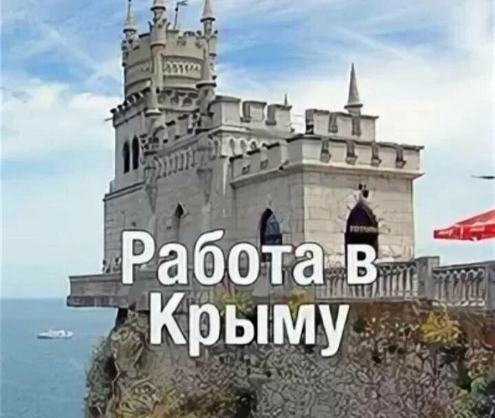 Работа в Крыму. Вакансии Крым. Работа в Крыму картинки. Работы Крымского. Новое объявление крым