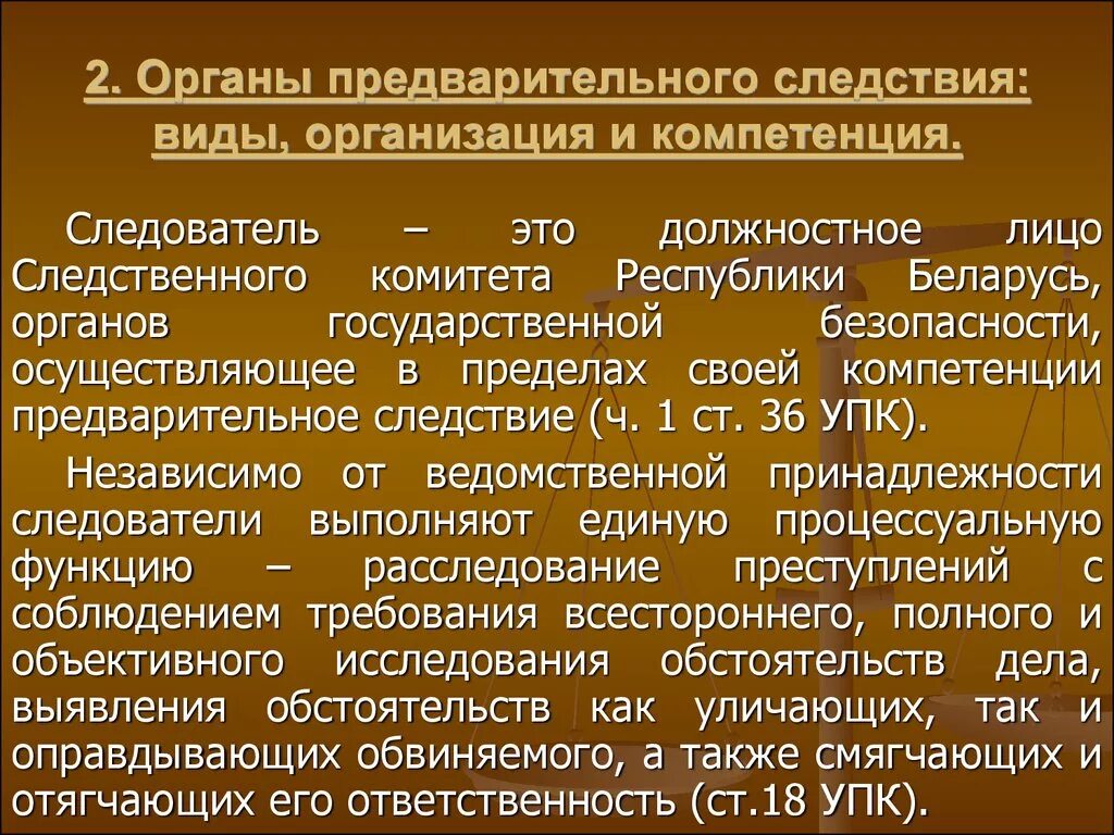 Организация деятельности органов предварительного следствия