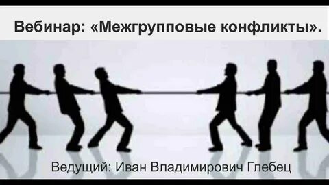 Конфликты в неформальных группах