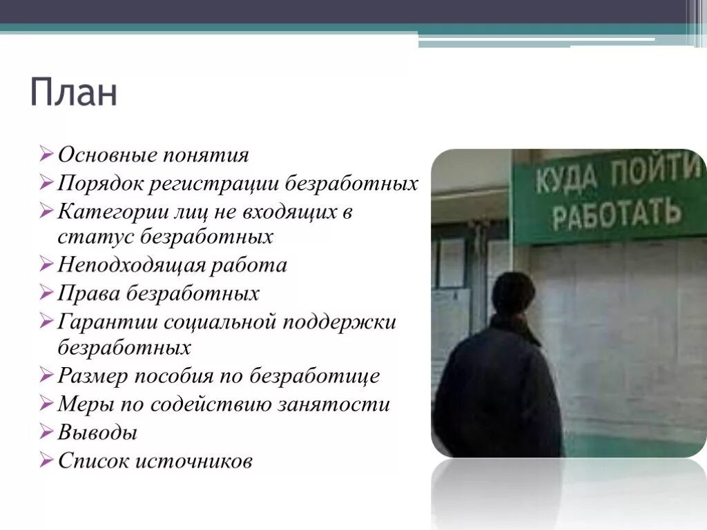 Статус безработного лица. Статус безработного лица