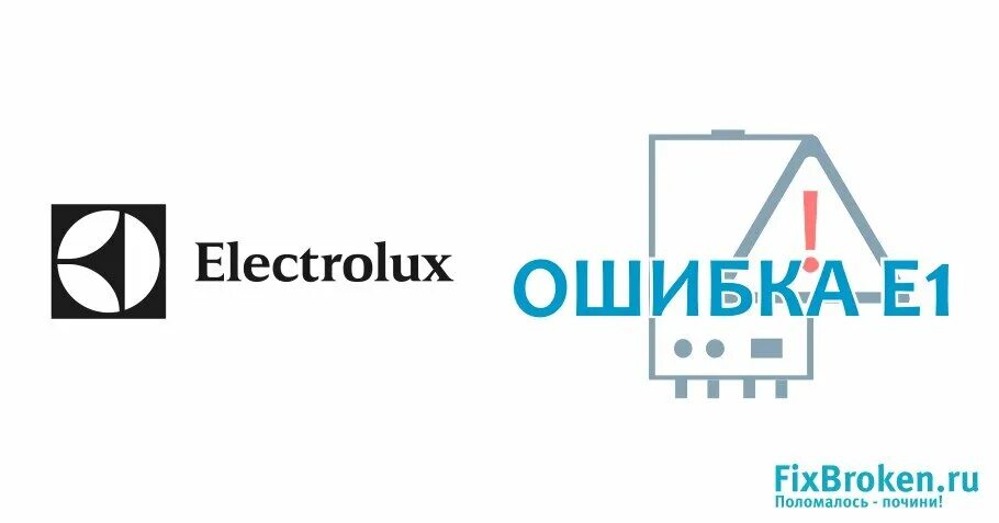 Электролюкс ошибка 0. Котел электролюкс е2. котел электролюкс ошибка е 2. котел газовый электролюкс ошибка е5. котел электролюкс коды ошибок.
