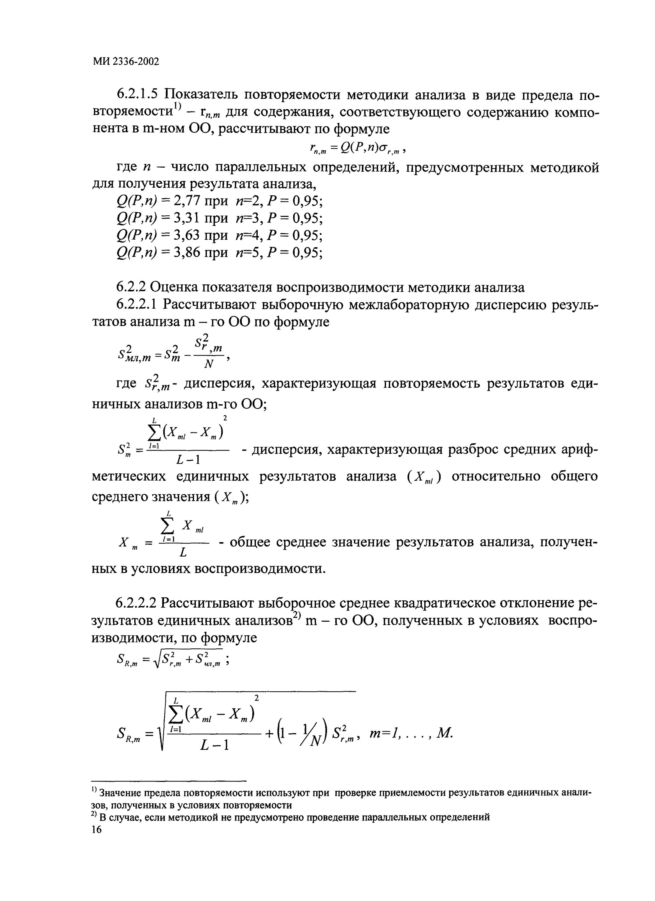 Контроль внутрилабораторной прецизионности пример. Показатель воспроизводимости результата анализа. Способы и методы измерений. Правильность результатов измерений. Прецизионность.