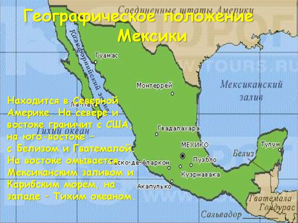 Географическое положение Мексики. Экономико географическое положение Мексики. ЭГП Мексики.