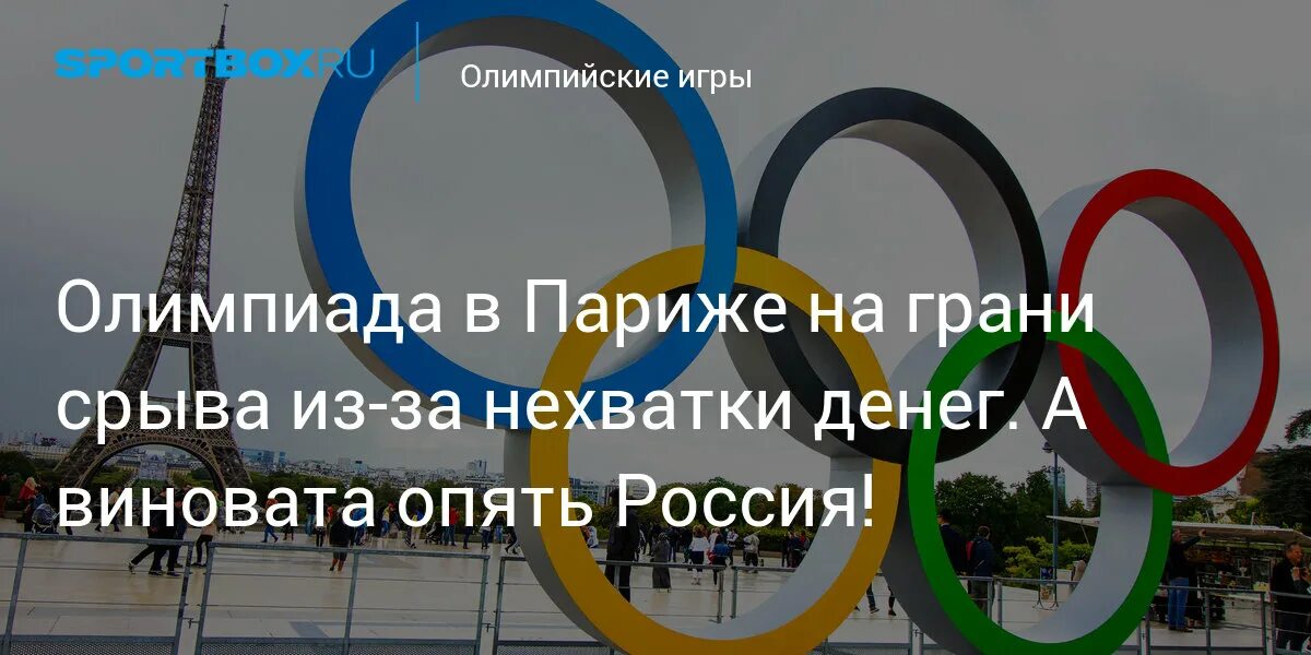 Поедут ли спортсмены на олимпиаду в париж. Олимпийские игры в Париже 2024.