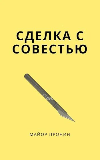 Читать сделка с врагом ответ. Сделка с совестью. Сделка с совестью картинка. Сделка с совестью чтобы выжить.