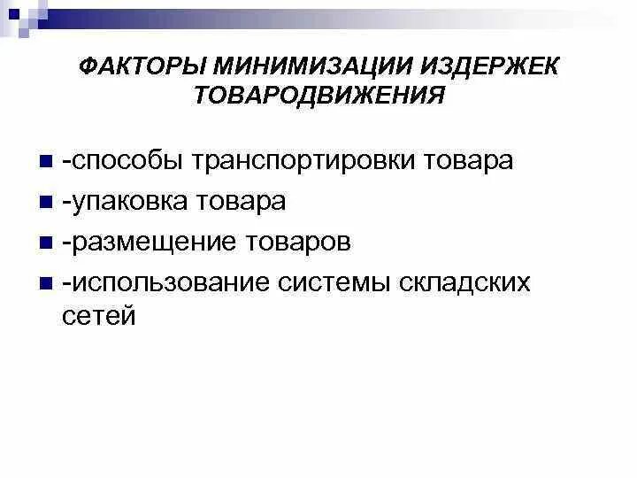 Способы минимизации издержек. Способы товародвижения. Факторы товародвижения. Пути минимизации издержек. Минимизирует издержки