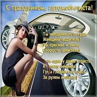 Поздравить с днем автомобилиста женщину