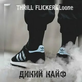 Дикий кайф с кем же летал