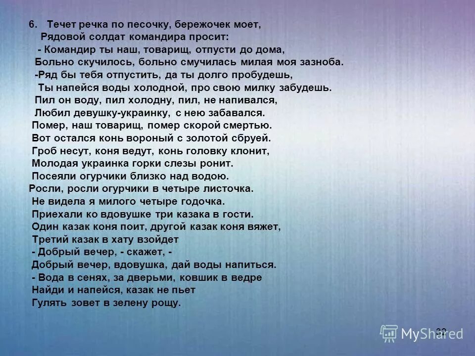 Течет речка по песочку слова. Песня течет речка по песочку текст песни. Текст песни а река течет. Песня течёт речка по песочку бережочек. Судьба река слова