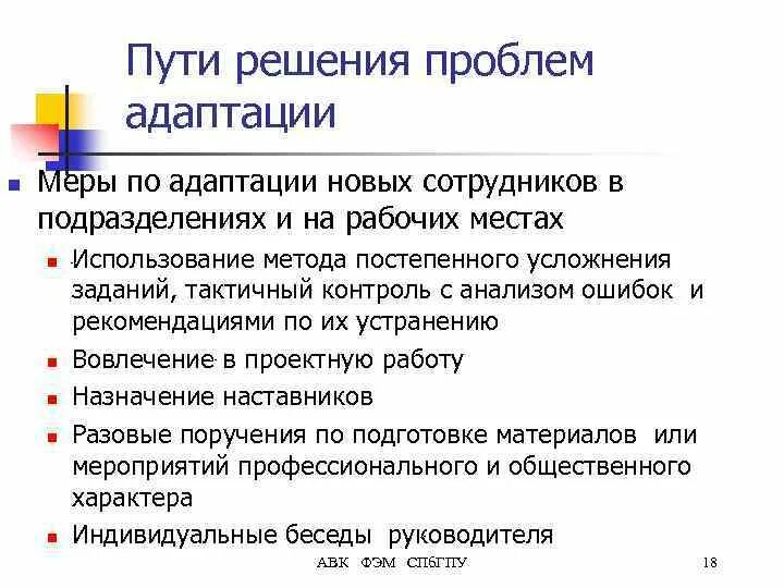 Типы адаптации персонала. Задачи системы адаптации персонала. Этапы адаптации нового сотрудника. Предложения по адаптации персонала. Методики изучения адаптации