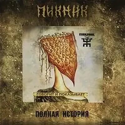 Песня пикник говорит. Пикник - говорит и показывает (2003). Пикник говорит и показывает обложка. Группа пикник альбом говорит и показывает. Пикник обложки альбомов.