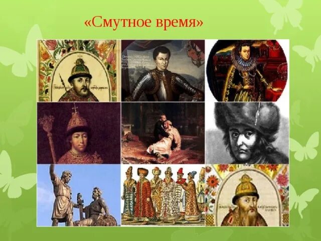 Портрет смутного времени. Смутное время портреты. Периоды и личности смутного времени. Исторический портрет смутного времени. Исторический портрет смутного времени.