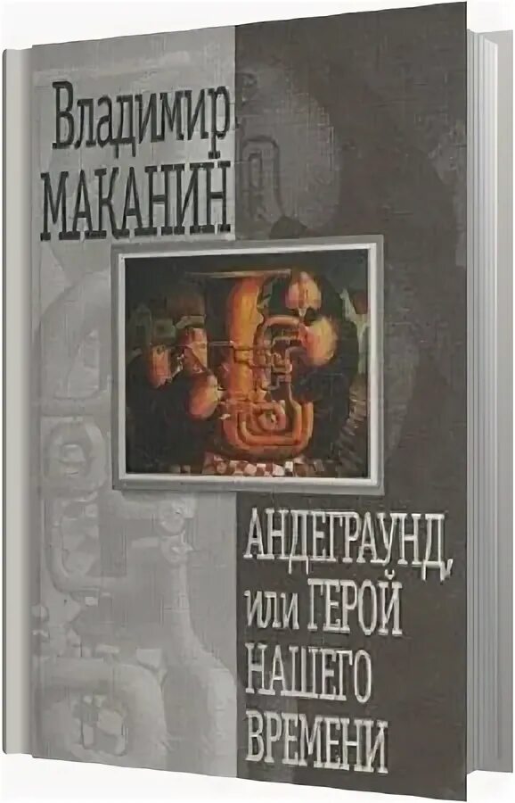 Маканин андеграунд или герой нашего времени. «Андеграунд" Владимир Маканин. «Андеграунд, или герой нашего времени» Владимира Маканина (1998). Герой нашего времени» Владимира Маканина.