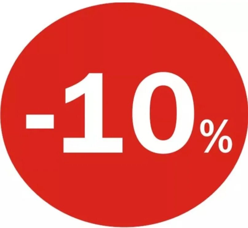 Скидка 10%. Значок скидки 10%. Скидка минус 10%. Скидка в кружочке. 3 8 10 процентов