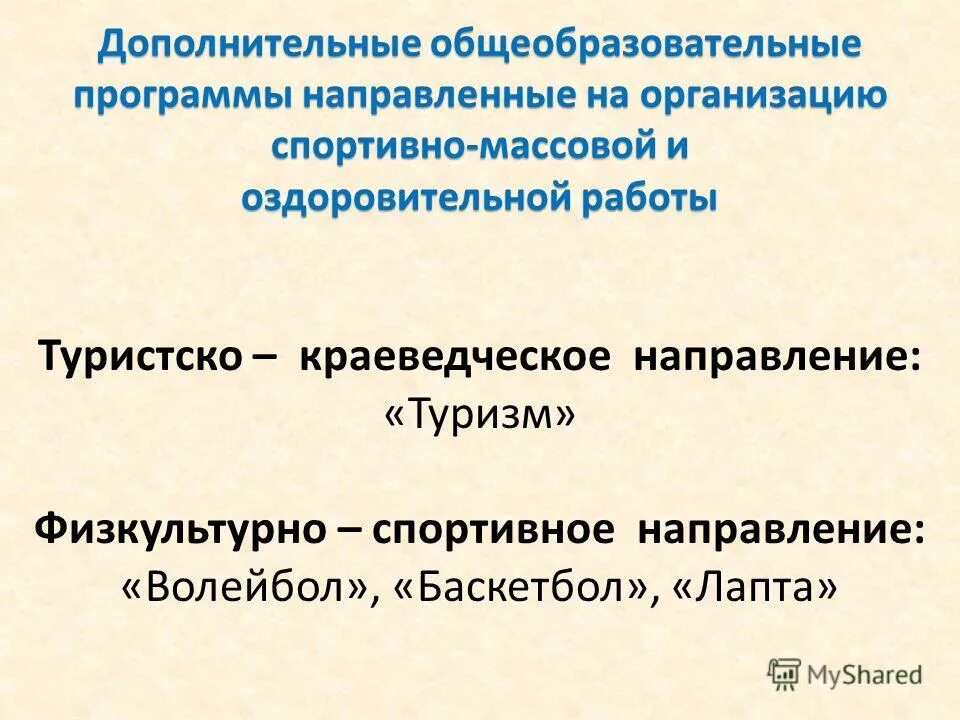 Дополнительные общеобразовательные программы направлены. Дополнительные общеобразовательные программы направлены. Какие есть образовательные программы. Документы программного обеспечения тренировок. Дополнительныерофессиональные программы.