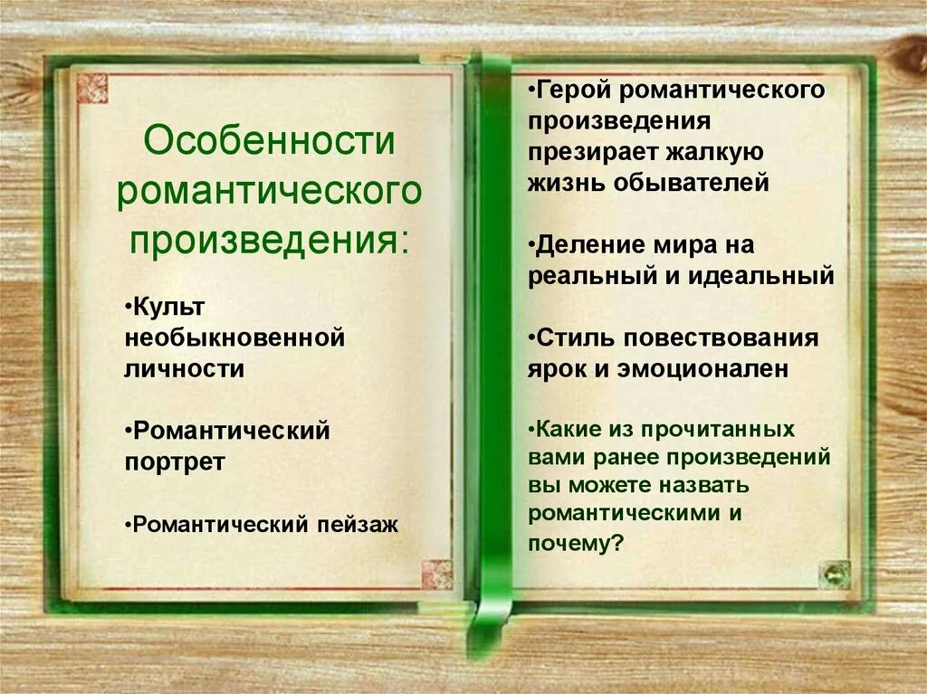 Какие есть романтические произведения. Особенности романтического произведения. Романтические повести в русской литературе. Назовите романтические произведения. Особенности романтических рассказов Горького.