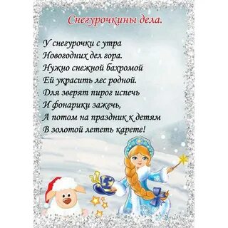 Слова снегурочки на новый год для детей