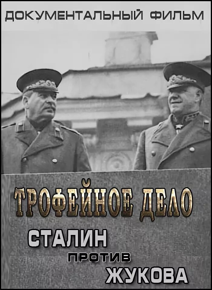 Дело жукова 1. Сталин против Жукова трофейное дело. 1946 Г трофейное дело Жуков. Трофейное дело Маршала Жукова. Трофейное дело Жукова кратко.