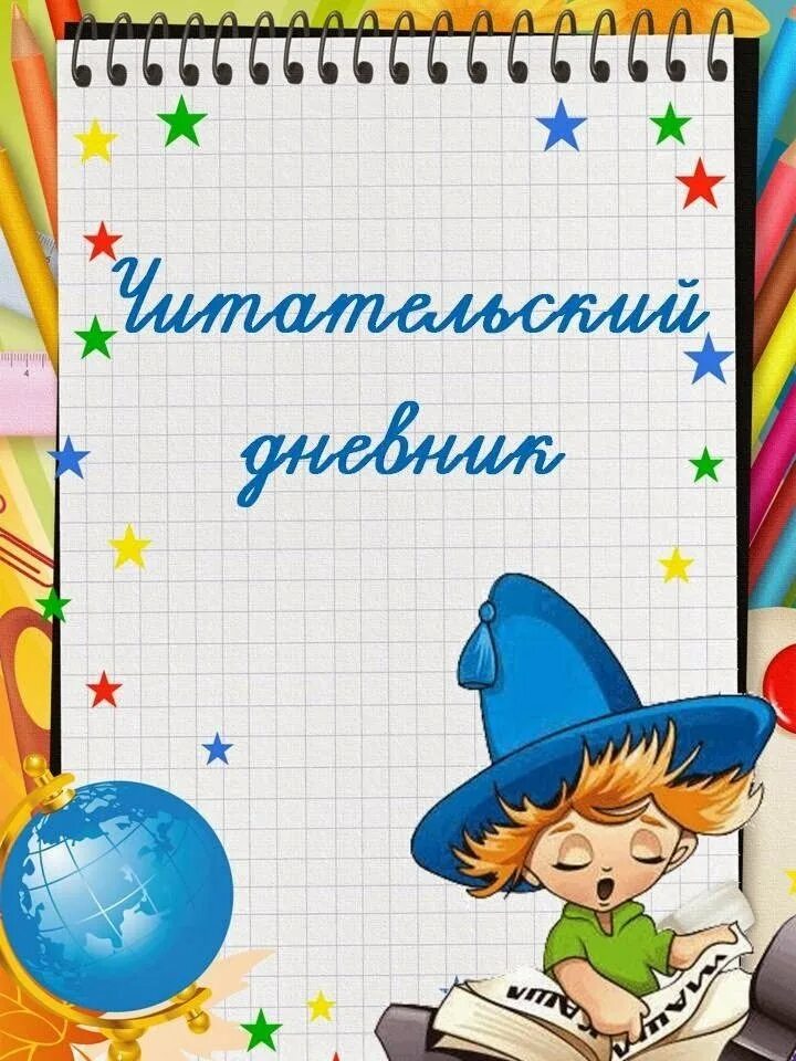 Читательский дневник начальных. Дневник читателя. Читательский дневник обложка. Титульный лист для читательского дневника рисунки. Красивая обложка для читательского дневника.