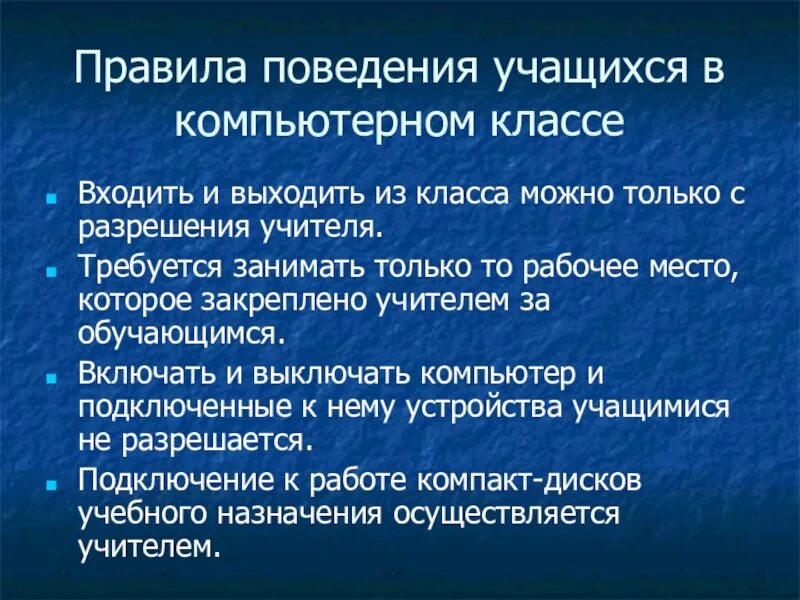 Правила поведения учащихся. Выходите из класса только по разрешению учителя.