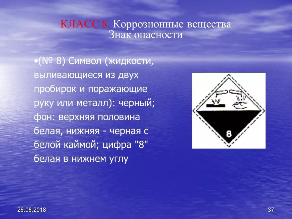 8 класс опасности вещества. Класс 8 коррозионные вещества. знак опасности коррозионные вещества. знак опасности класс 8 коррозионные вещества. коррозионное вещество класс опасности.