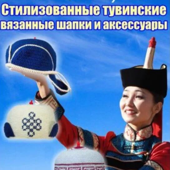 Тыва борт. Национальный головной убор тыва. национальный головной убор тувинцев. тувинская национальная шапка. тувинский головной убор.