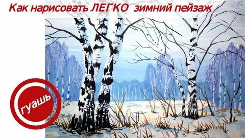 Нарисовать зимний пейзаж гуашью поэтапно для начинающих
