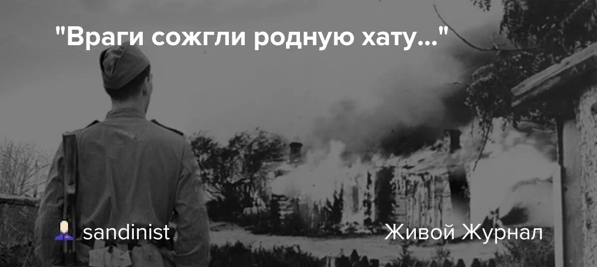 Враги сожгли родную хату произведение. Исаковский сожгли родную хату. Враги сожгли хату.