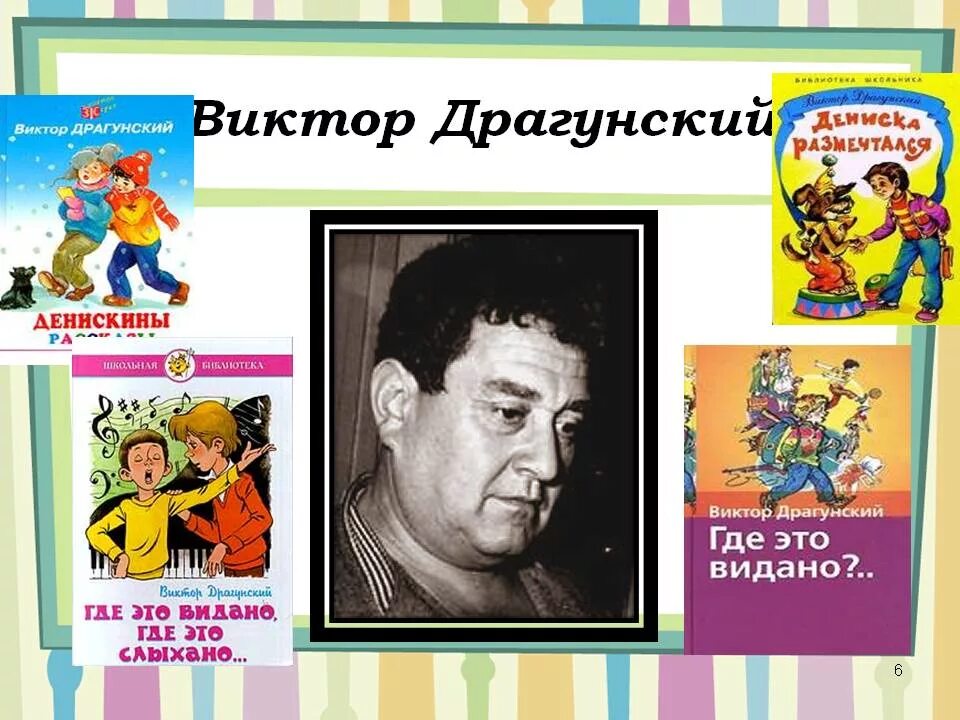 Где работал драгунский. Драгунский виктор юзефович. детский писатель виктор драгунский. презентация виктор юзефович драгунский. драгунский виктор юзефович писатель прозаик.