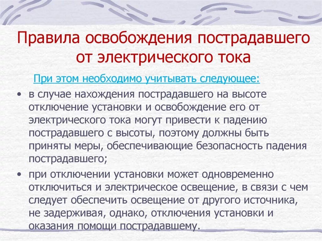 Освобождение от воздействия электрического тока. Порядок освобождения пострадавшего от электрического тока. Освобождение пострадавшего от действия электрического тока. Правила освобождения пострадавшего от. Освобождение пострадавших от действия электрического тока.