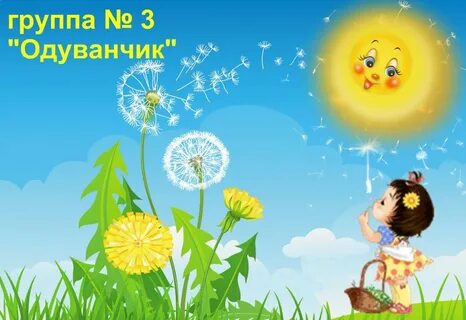 Одуванчик детская