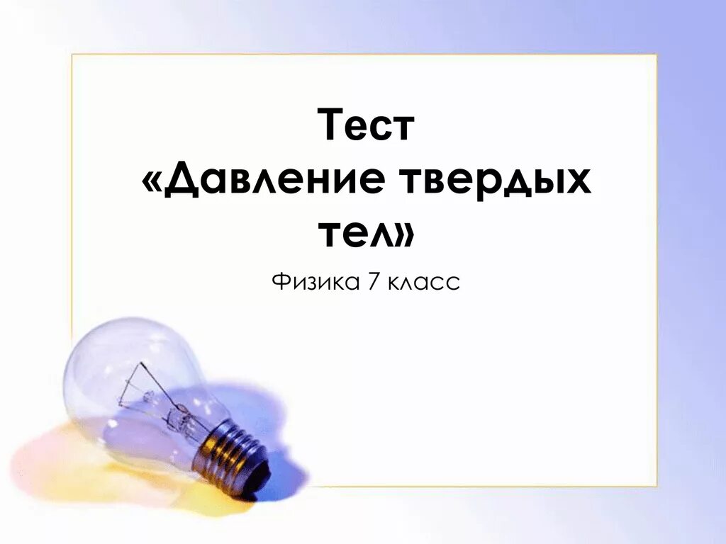 Давление твердых тел контрольная работа по физике. Давление твердых тел 7 класс физика тест. контрольная работа давление. давление твердых тел тест 7. тест по давлению твердых тел.