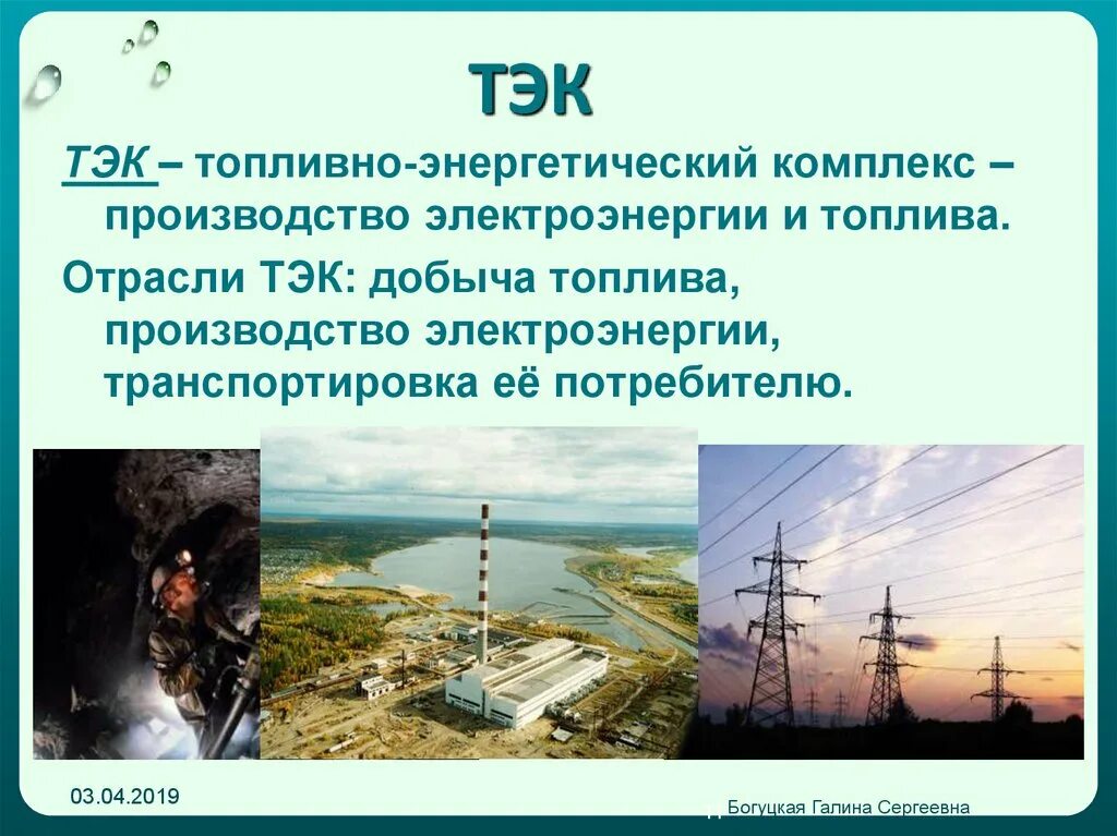 Тэк интернет. Топливно-энергетический комплекс (тэк). отрасли тэк. топливоэнегретический комплекс. топливно энергетический комплекс росси.