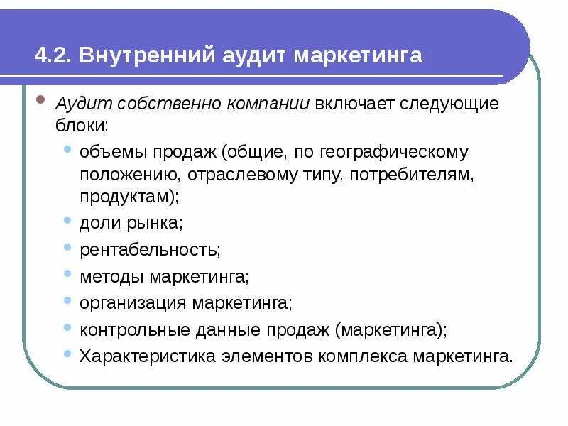 Внутренний маркетинговый анализ. Что такое внутренний маркетинговый аудит. Этапы аудита маркетинга. Внутренний и внешний аудит маркетинга:. Внешний аудит маркетинга.