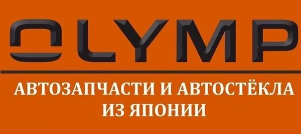 Олимп авторазборка чита. Olymp чита. Олимп чит. Ресторан олимп чита. Олимп чита сервисный центр надежды 15.