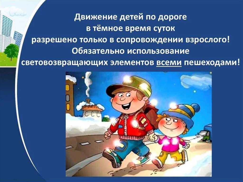 Программы обучения несовершеннолетних безопасному поведению на дорогах. Безопасность на дороге в темное время суток. безопасность поведения на дорогах. безопасность на дороге в темное время суток для детей. поведение на дороге для детей.