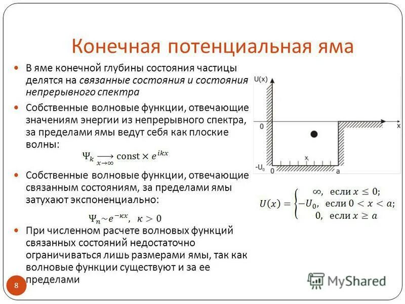 Одномерная потенциальная яма шириной l. Частица в потенциальной яме конечной глубины. Волновую функцию частицы в потенциальной яме для основного состояния. Энергия частицы в одномерной потенциальной яме. Ширина потенциальной ямы.