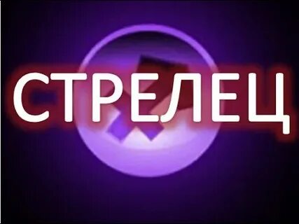 Стрельцов слово