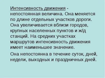 Интенсивные условия движения