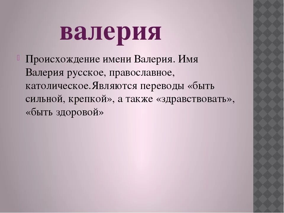 Проект происхождение имени 3. Происхождение имени валер.