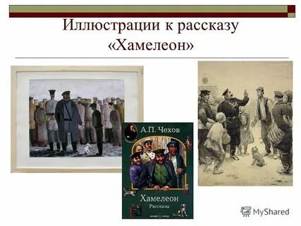 Рассказ хамелеон чехов относится к