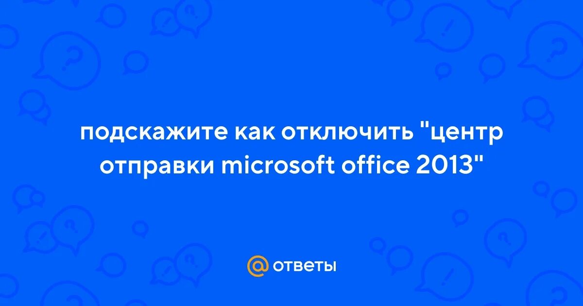 Центр отправки microsoft office как отключить. Центр отправки microsoft office как отключить