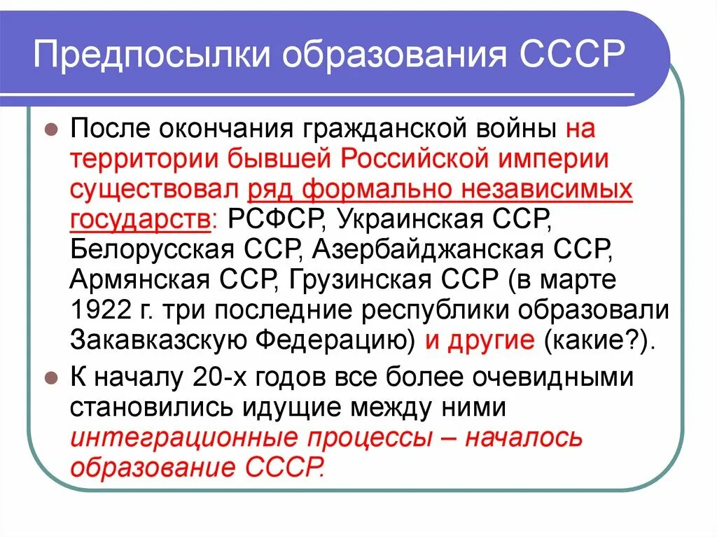 Российское и советское образование. Предпосылки образования СССР. Причины образования единого государства СССР. Образование СССР причины образования. Причины образования СССР кратко.