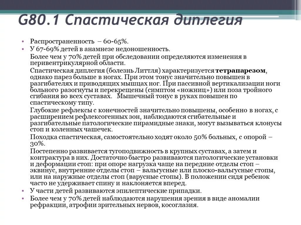 Дцп диплегия. При спастической диплегии у детей отмечается:. ДЦП спастическая диплегия. Спастическая диплегия g80.1. Заключение при ДЦП.