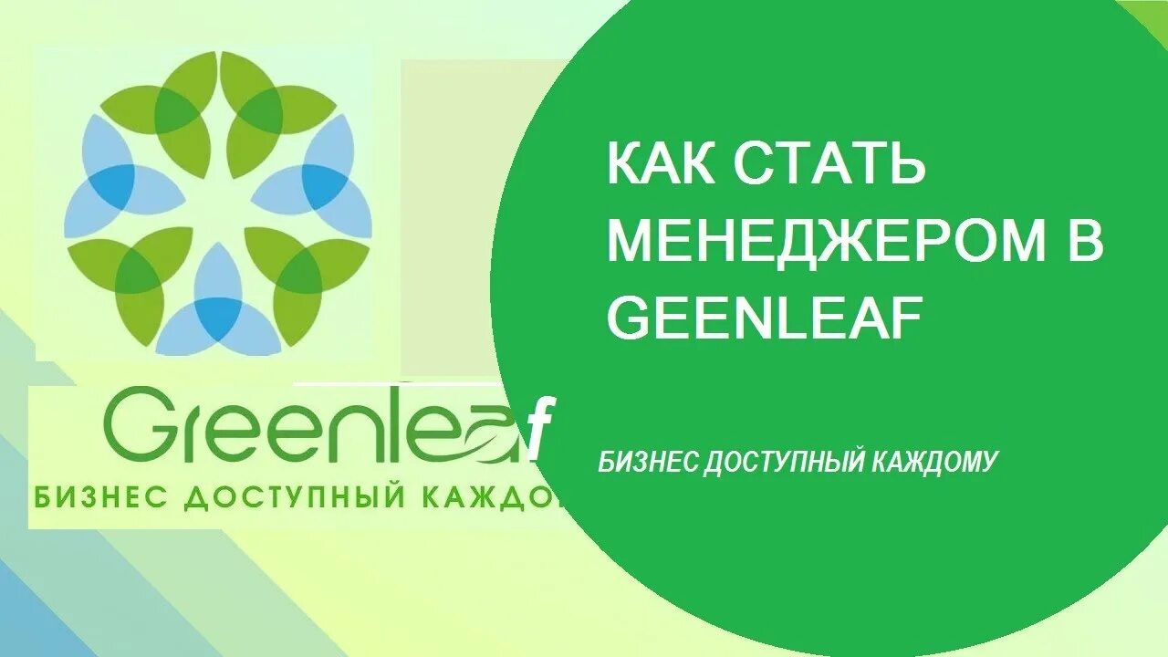 Гринлиф личный кабинет. Маркетинг Гринлиф. Гринлиф лого. Greenleaf продукция. Greenleaf эмблема.